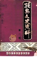 融安文史资料  第2辑（1989 PDF版）