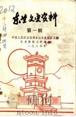 东兰文史资料  第1辑（1985 PDF版）