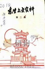 东兰文史资料  第2辑（1987 PDF版）