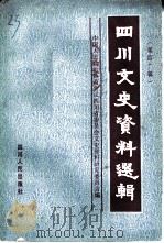 四川文史资料选辑 第40辑 1992 PDF电子版封面 7220015836 中国人民政治协商会议四川省委员会文史资料研究委员会编