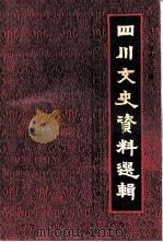 四川文史资料选 第41辑 1993 PDF电子版封面 722002147X 中国人民政治协商会议四川省委员会文史资料研究委员会编