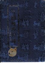 文昌县文物志（1988 PDF版）