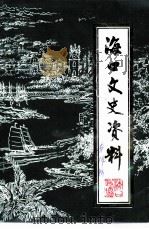 海口文史资料  第14辑（1999 PDF版）