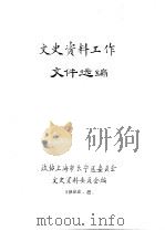 文史资料工作文件选编（1992 PDF版）