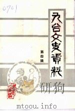 九台文史资料 第4辑 1997 PDF电子版封面 九台市政协文史资料委员会编