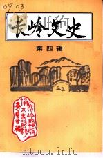 长岭文史 第4辑 1999 PDF电子版封面 长岭县政协文史资料委员会编辑