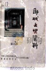 郾城文史资料  第6辑（1996 PDF版）