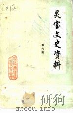 灵宝文史资料  第6辑（1992 PDF版）