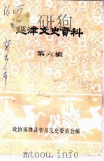 延津县文史资料  第6辑（1999 PDF版）