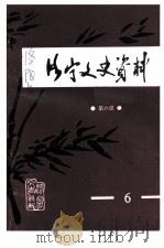 洛宁文史资料  第6辑  张若平生平纪实（1997 PDF版）
