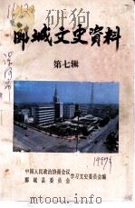 郾城文史资料  第7辑（1997 PDF版）