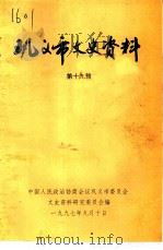 巩义市文史资料  第19辑（1997 PDF版）