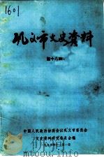 巩义市文史资料  第18辑（1996 PDF版）