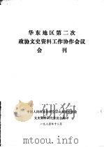 华东地区第二次政协文史资料工作协作会议会刊（1984 PDF版）
