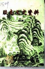 胶南文史资料  第5辑（1999 PDF版）