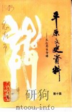 平原文史资料  第10辑（1995 PDF版）