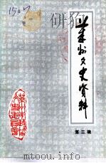 莱州文史资料  第3辑（1989 PDF版）
