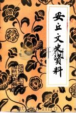 安丘文史资料  第15辑（1999 PDF版）