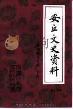 安丘文史资料 第14辑 1998 PDF电子版封面 中国人民政治协商会议山东省安丘市委员会学宣文史委员会