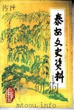 泰安文史资料  第7辑  回民专辑（1995 PDF版）