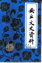 安丘文史资料  第11辑  张公制专辑（1995 PDF版）