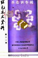 临邑文史资料 第12辑 1998 PDF电子版封面 中国人民政治协商会议临邑县委员会文史资料研究委员会编