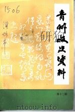 青州文史资料  第12辑（1996 PDF版）