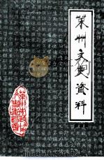 莱州文史资料  第4辑（1990 PDF版）