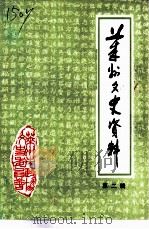莱州文史资料  第2辑（1988 PDF版）