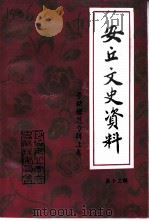 安丘文史资料 第13辑 1997 PDF电子版封面 中国人民政治协商会议山东省安丘市委员会文史资料委员会