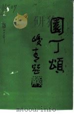 海阳文史资料  《园丁颂》专辑（1994 PDF版）