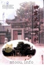 西方文史资料  第1辑（1999 PDF版）