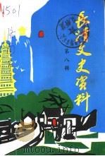 长清文史资料  第8辑（1993 PDF版）