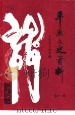 平原文史资料 第11辑 义和团资料节录 1996 PDF电子版封面 中国人民政治协商会议山东省平原县委员会编