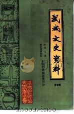 武城文史资料 第4辑 1991 PDF电子版封面 中国人民政治协商会议武城县委员会文史资料委员会编