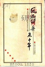 风雨同舟五十年（1999 PDF版）