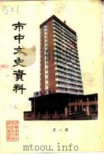 市中文史资料 第2辑 1996 PDF电子版封面 中国人民政治协商会议济南市市中区委员会编