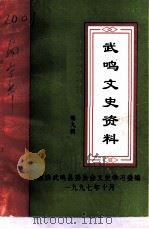 武鸣文史资料  第9辑（1997 PDF版）