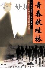 桂林文史资料  第40辑  青春献桂林（1996 PDF版）