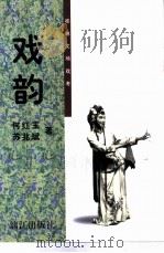 戏韵  桂林文场戏考（1999 PDF版）