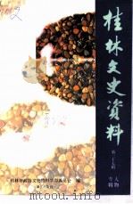 桂林文史资料  第37辑  人物专辑（1998 PDF版）