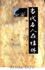 桂林文史资料  第34辑  当代名人在桂林  1（1996 PDF版）