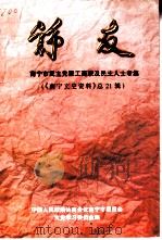 南宁文史资料  总第21辑  诤友  南宁市民主党派工商联及民主人士专集（ PDF版）