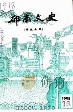 郁南文史  科教专辑  18（ PDF版）