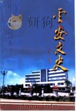 云安文史 第1辑 1997 PDF电子版封面 政协云安县文史资料研究委员会编