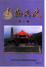 云安文史 第2辑 1997 PDF电子版封面 政协云安县文史资料研究委员会编