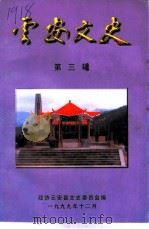 云安文史  第3辑   1999  PDF电子版封面    政协云安县文史委员会编 