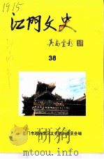 江门文史  38（ PDF版）