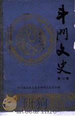 斗门文史  第12辑（1991 PDF版）