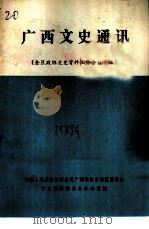 广西文史通讯  全区政协文史资料工作会议专辑（ PDF版）